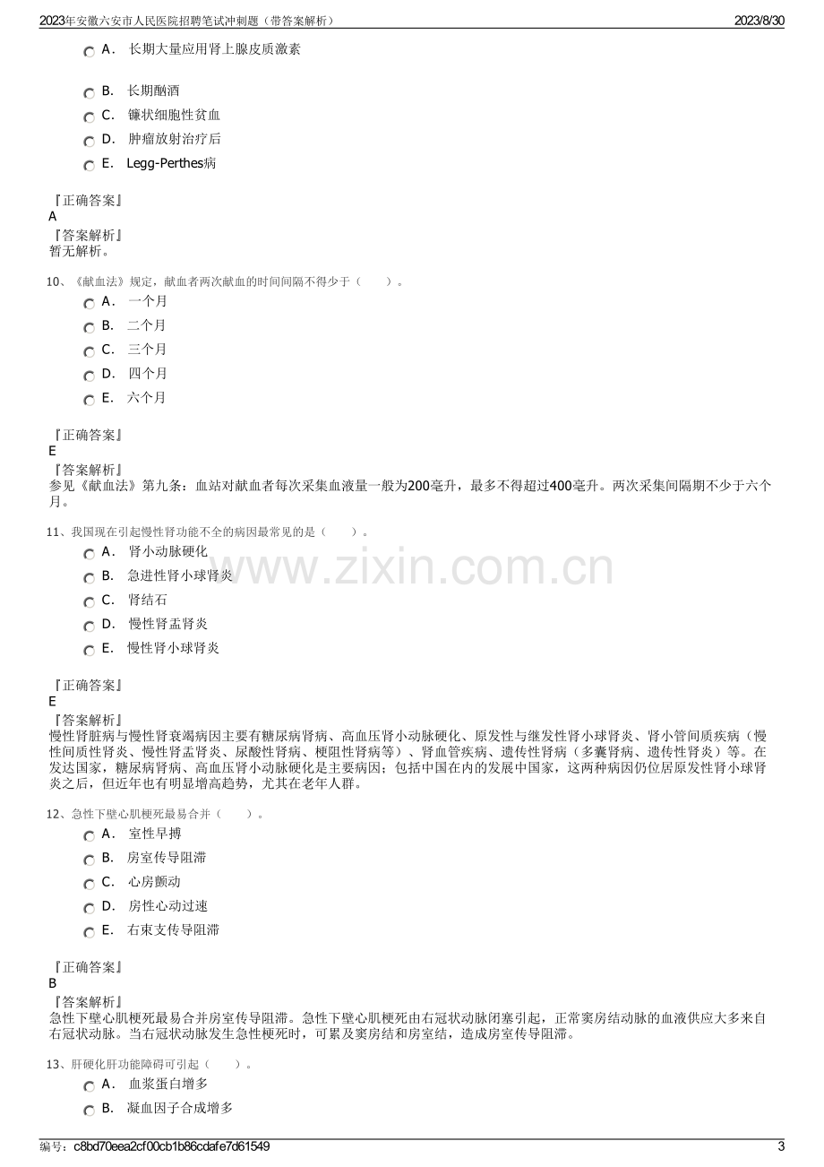 2023年安徽六安市人民医院招聘笔试冲刺题（带答案解析）.pdf_第3页