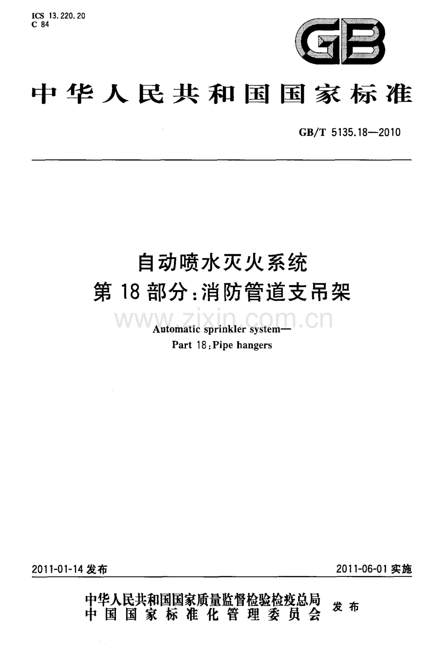 GBT5135.18-2010 自动喷水灭火系统 第18部分 消防管道支吊架-（高清无水印）.pdf_第1页