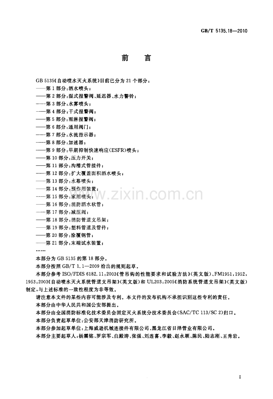 GBT5135.18-2010 自动喷水灭火系统 第18部分 消防管道支吊架-（高清无水印）.pdf_第2页