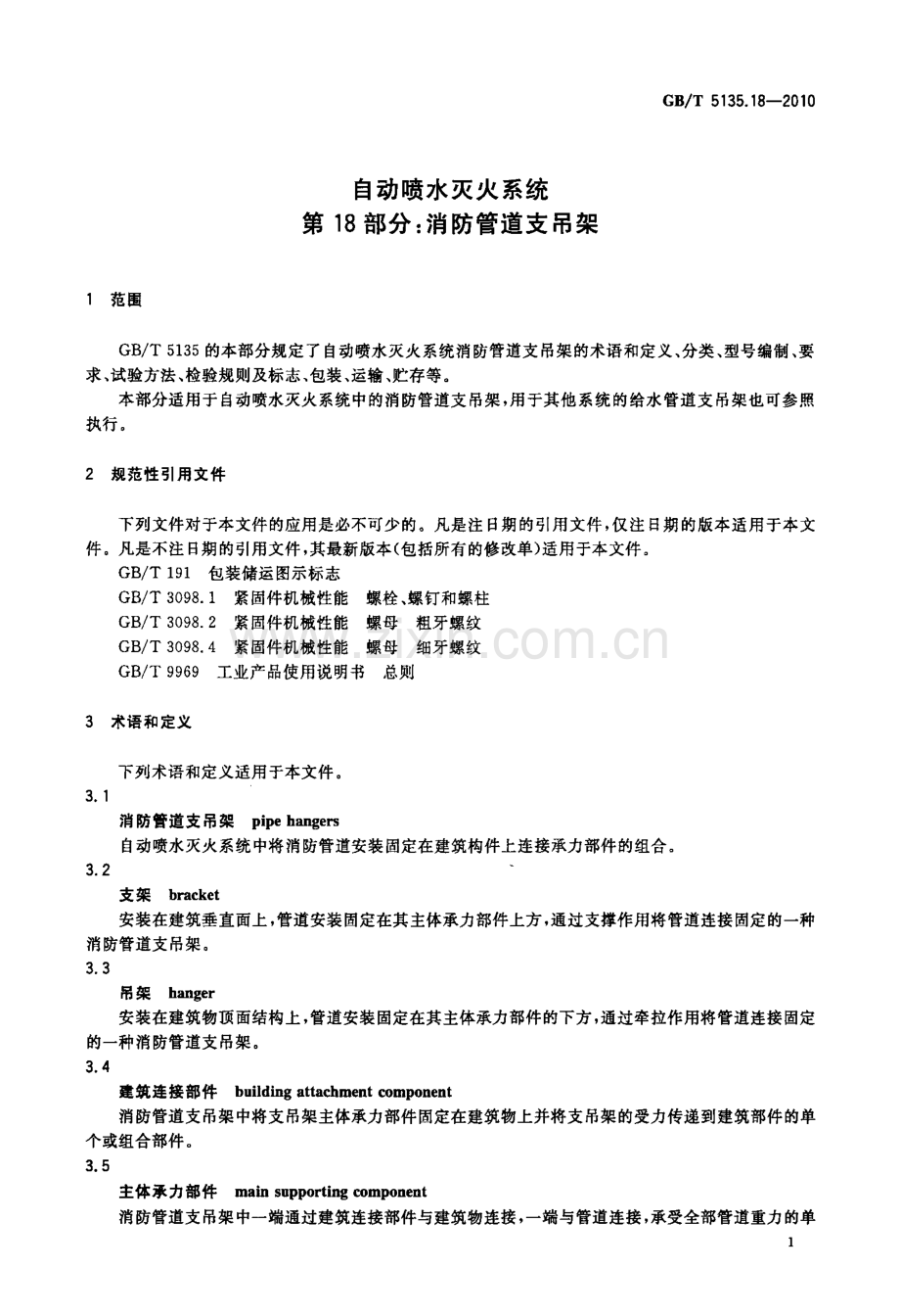 GBT5135.18-2010 自动喷水灭火系统 第18部分 消防管道支吊架-（高清无水印）.pdf_第3页