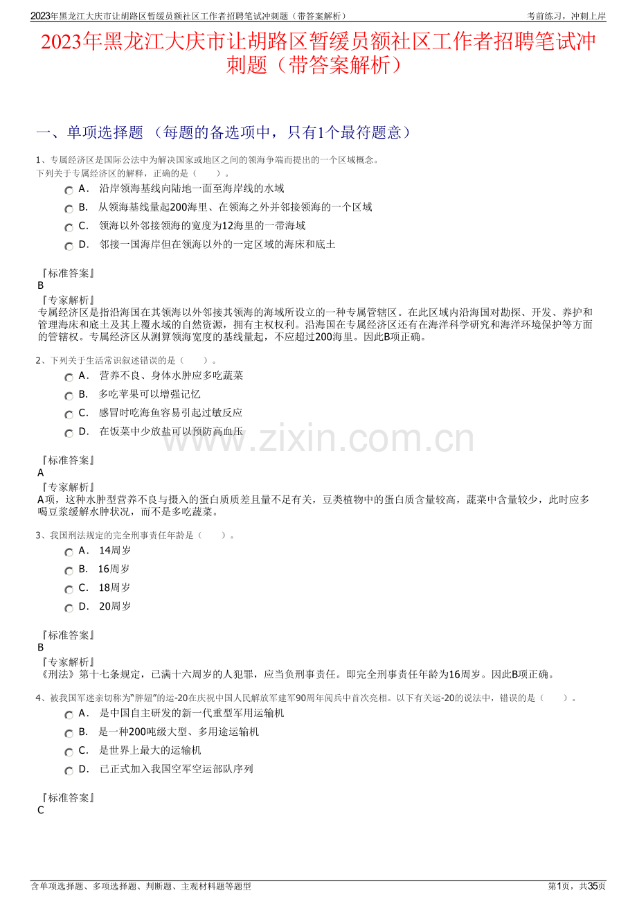 2023年黑龙江大庆市让胡路区暂缓员额社区工作者招聘笔试冲刺题（带答案解析）.pdf_第1页