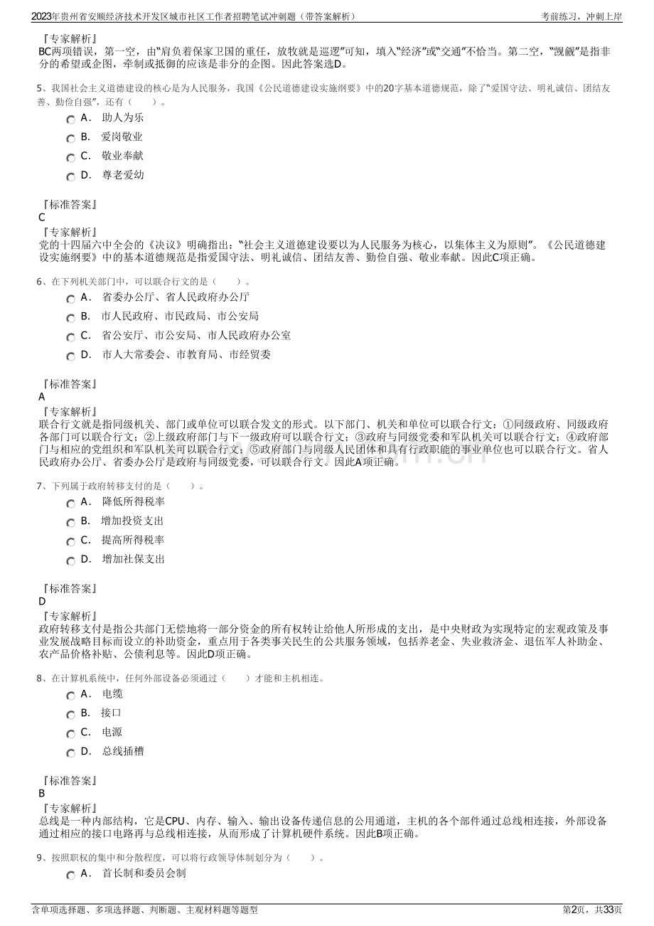 2023年贵州省安顺经济技术开发区城市社区工作者招聘笔试冲刺题（带答案解析）.pdf_第2页