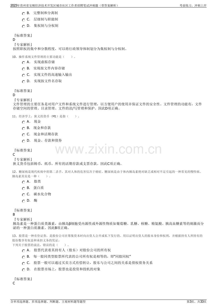 2023年贵州省安顺经济技术开发区城市社区工作者招聘笔试冲刺题（带答案解析）.pdf_第3页