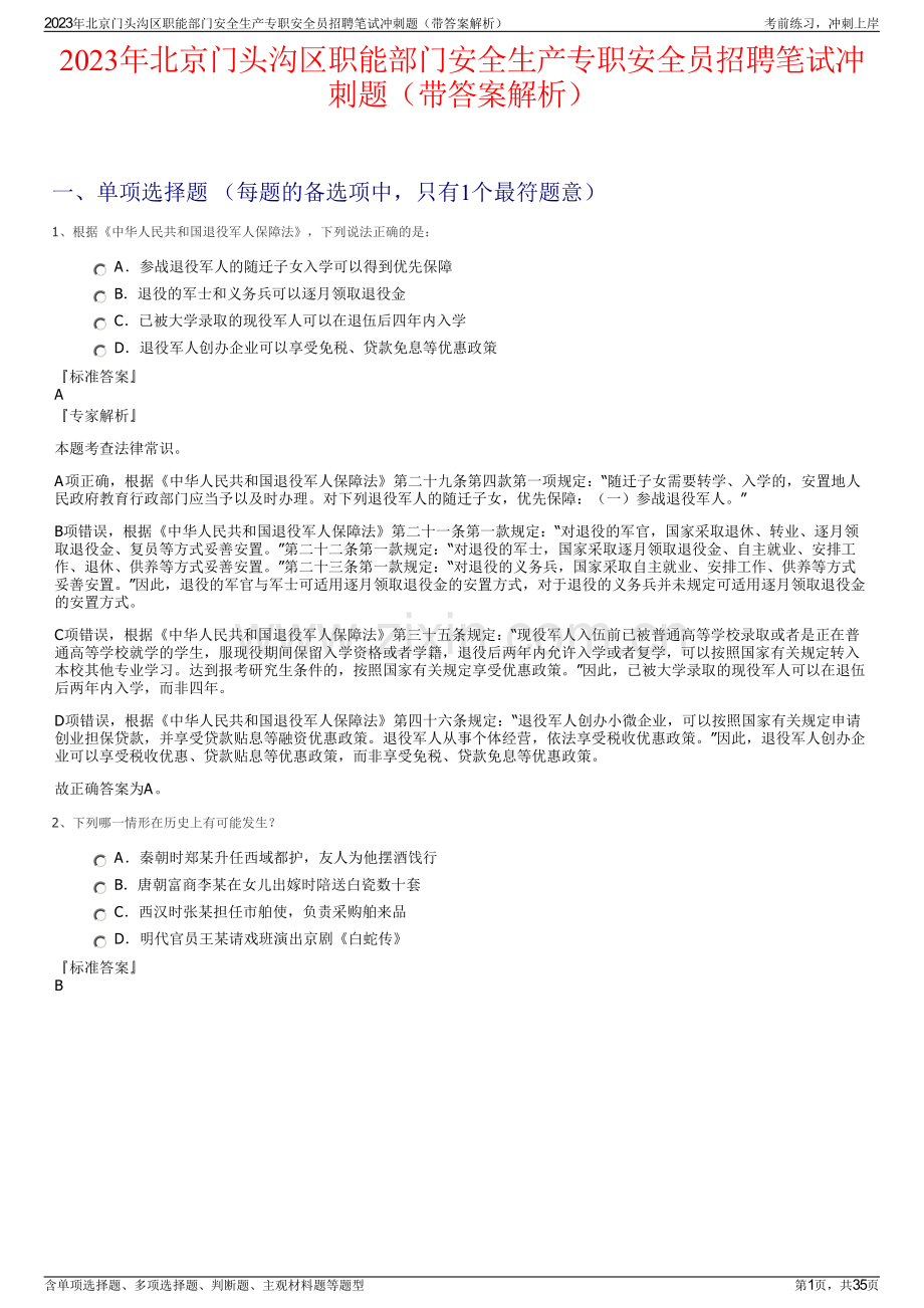 2023年北京门头沟区职能部门安全生产专职安全员招聘笔试冲刺题（带答案解析）.pdf_第1页