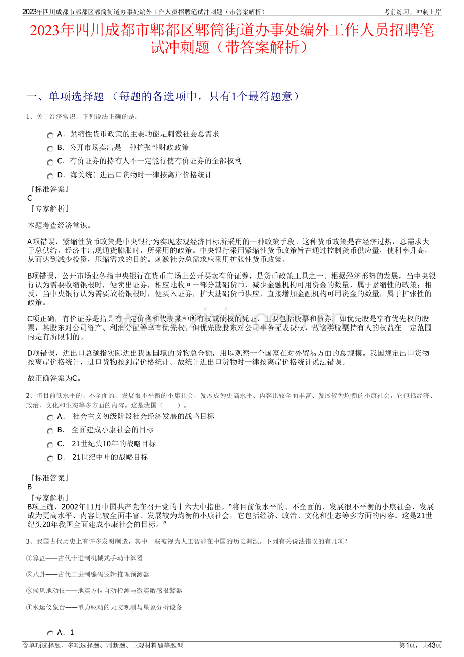 2023年四川成都市郫都区郫筒街道办事处编外工作人员招聘笔试冲刺题（带答案解析）.pdf_第1页