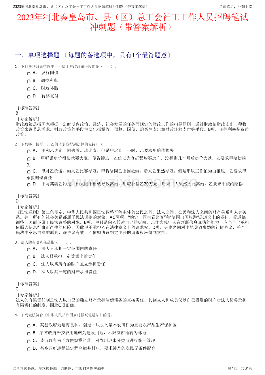 2023年河北秦皇岛市、县（区）总工会社工工作人员招聘笔试冲刺题（带答案解析）.pdf_第1页