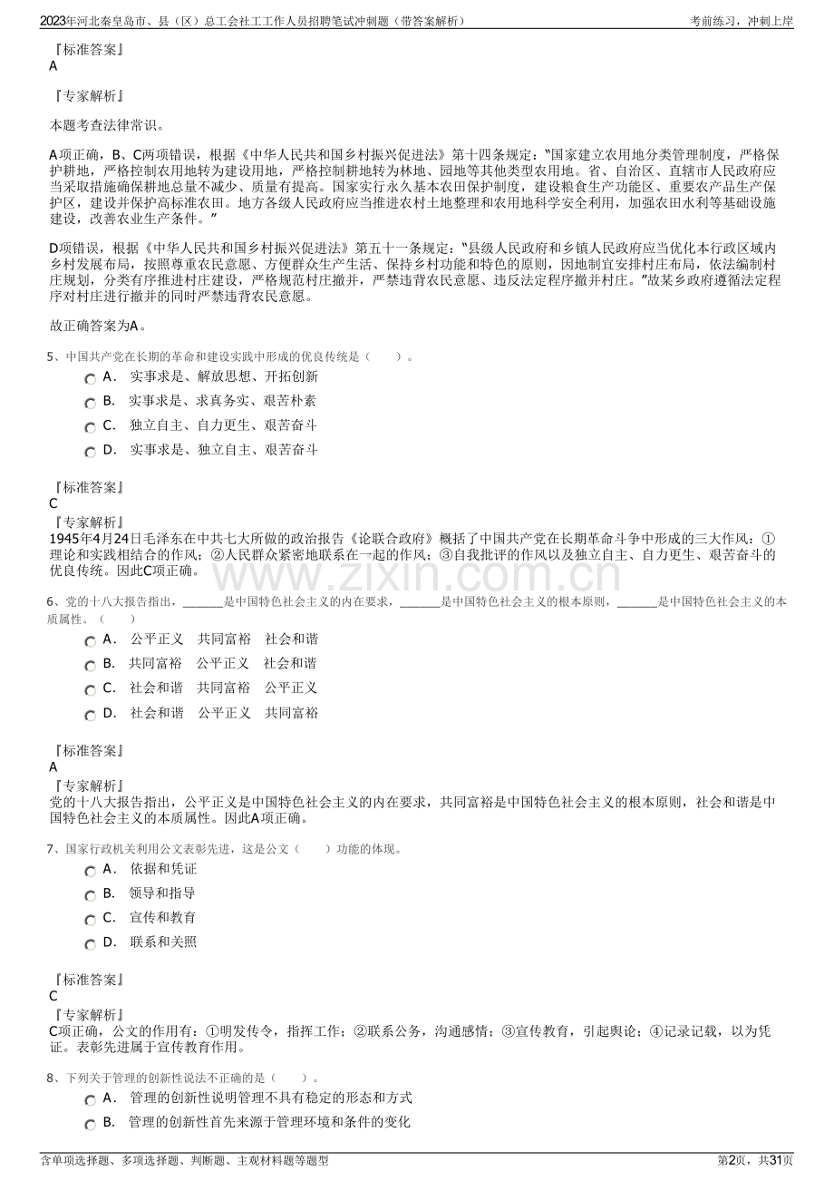 2023年河北秦皇岛市、县（区）总工会社工工作人员招聘笔试冲刺题（带答案解析）.pdf_第2页