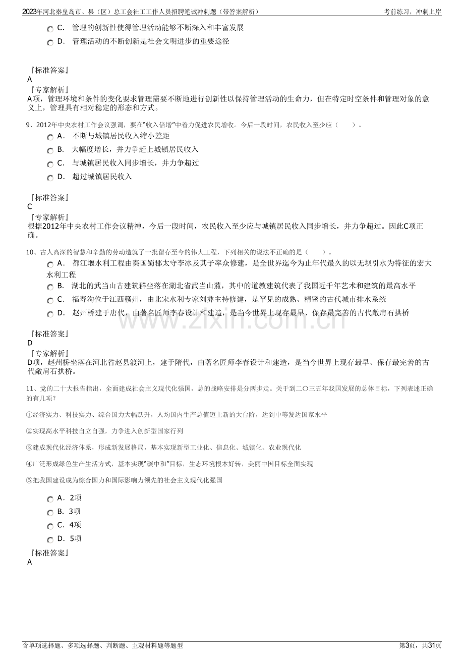 2023年河北秦皇岛市、县（区）总工会社工工作人员招聘笔试冲刺题（带答案解析）.pdf_第3页