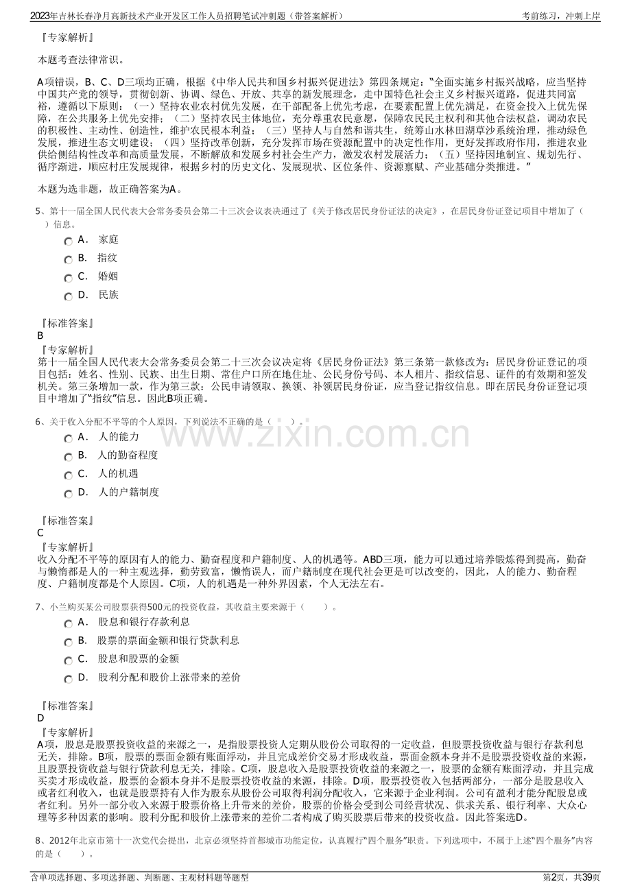 2023年吉林长春净月高新技术产业开发区工作人员招聘笔试冲刺题（带答案解析）.pdf_第2页