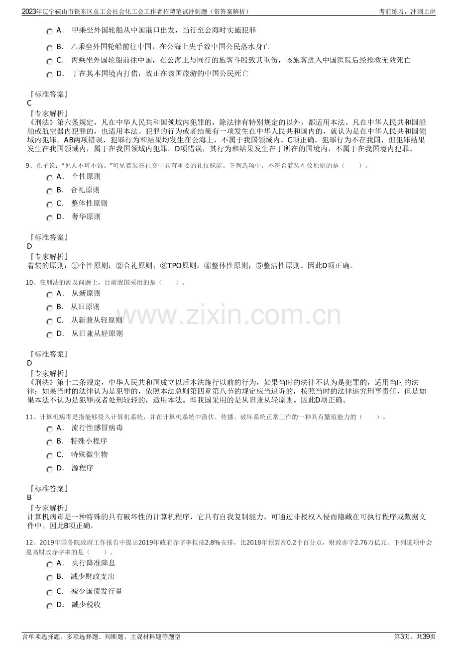 2023年辽宁鞍山市铁东区总工会社会化工会工作者招聘笔试冲刺题（带答案解析）.pdf_第3页