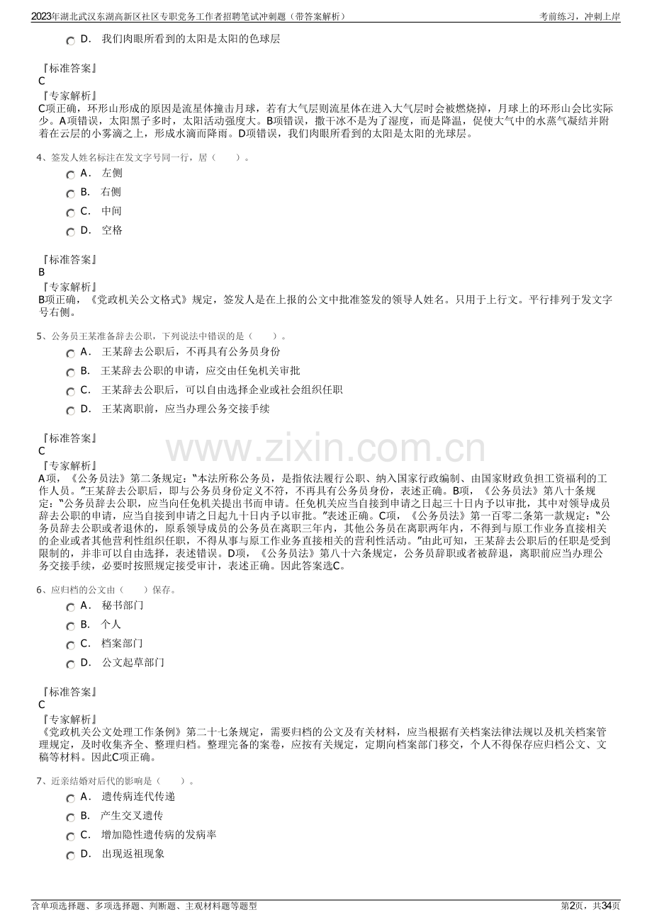 2023年湖北武汉东湖高新区社区专职党务工作者招聘笔试冲刺题（带答案解析）.pdf_第2页