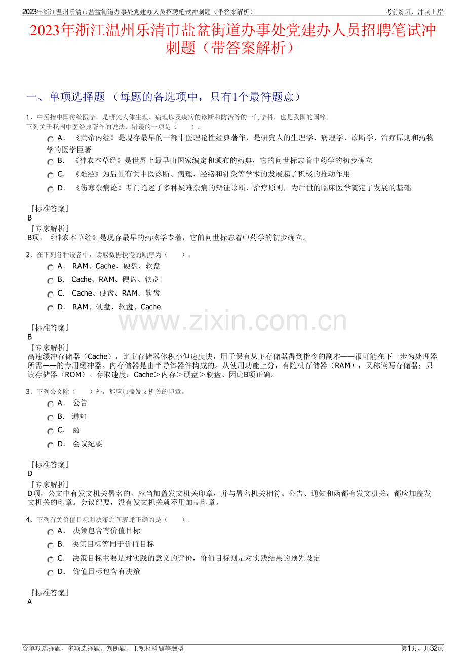 2023年浙江温州乐清市盐盆街道办事处党建办人员招聘笔试冲刺题（带答案解析）.pdf_第1页