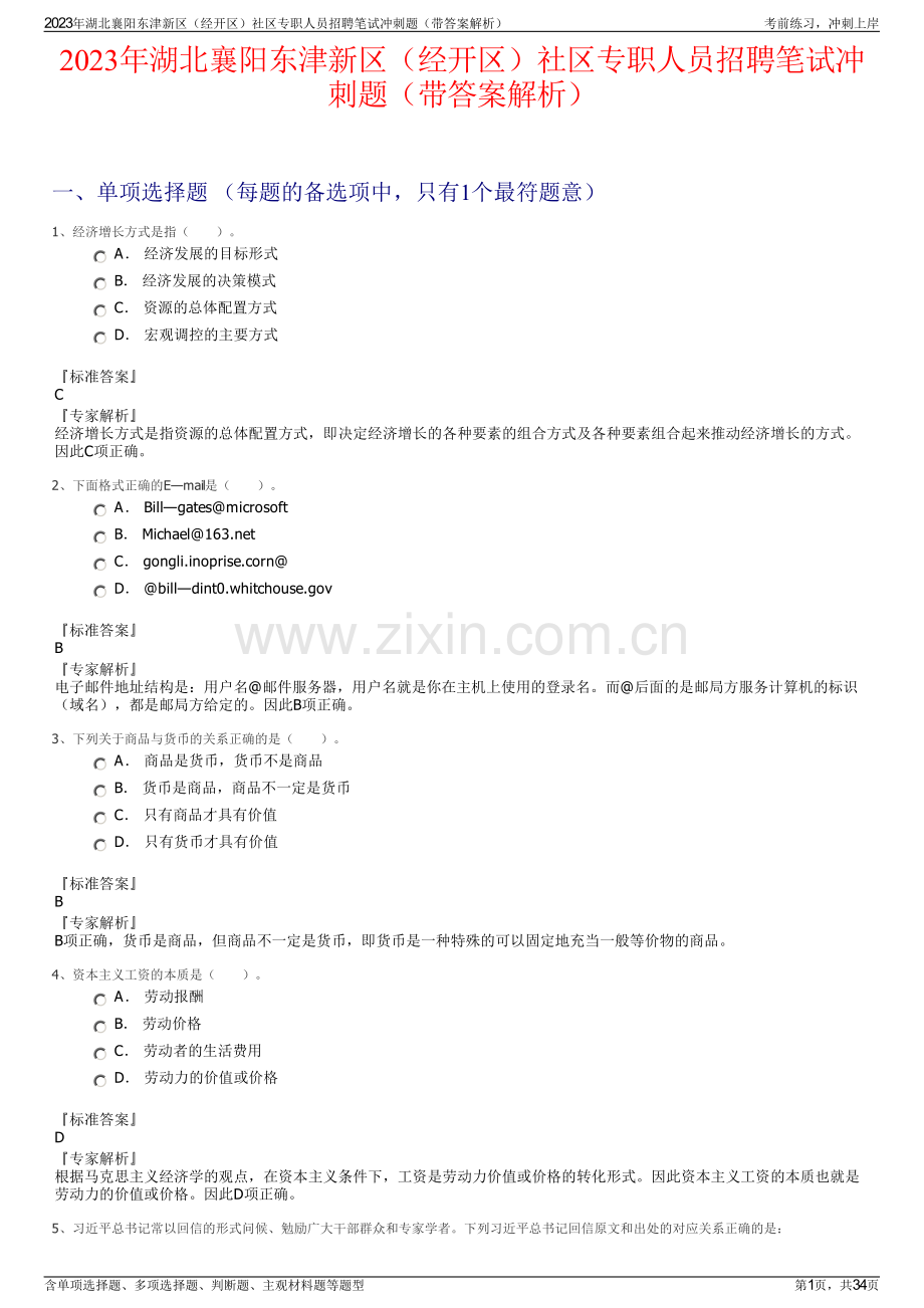 2023年湖北襄阳东津新区（经开区）社区专职人员招聘笔试冲刺题（带答案解析）.pdf_第1页