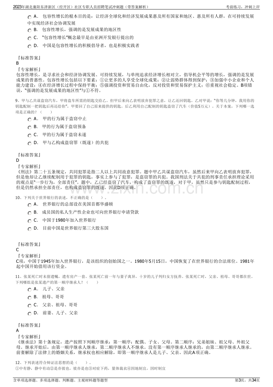 2023年湖北襄阳东津新区（经开区）社区专职人员招聘笔试冲刺题（带答案解析）.pdf_第3页