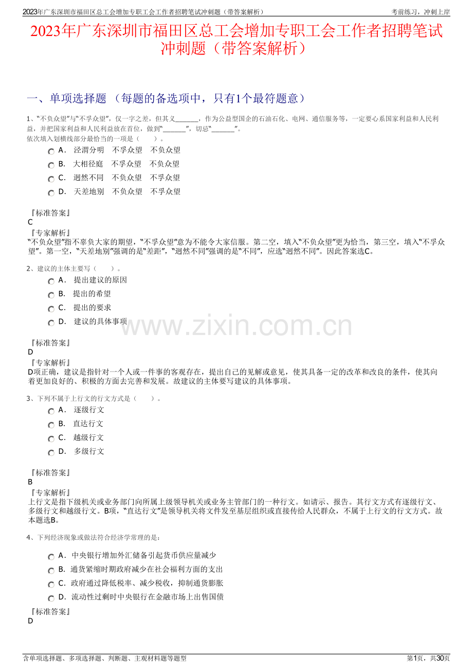 2023年广东深圳市福田区总工会增加专职工会工作者招聘笔试冲刺题（带答案解析）.pdf_第1页