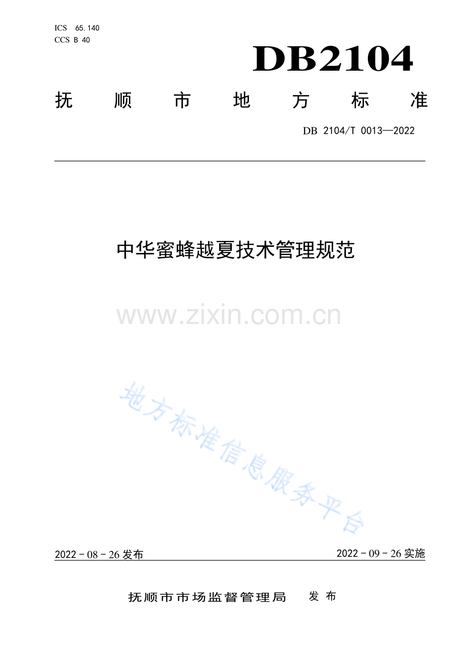 DB2104_T 0013-2022中华蜜蜂越夏技术管理规范.pdf_第1页