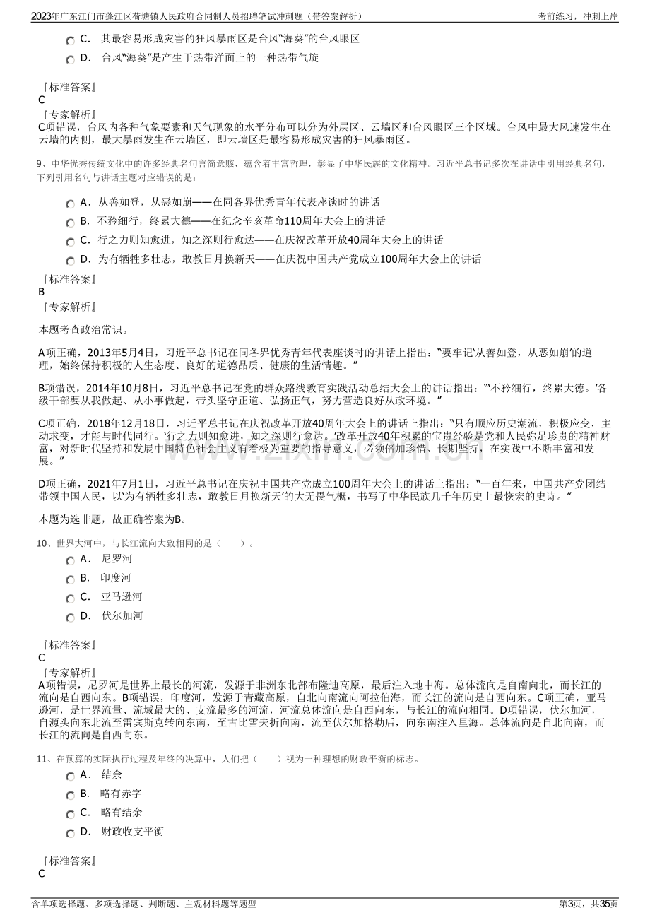 2023年广东江门市蓬江区荷塘镇人民政府合同制人员招聘笔试冲刺题（带答案解析）.pdf_第3页