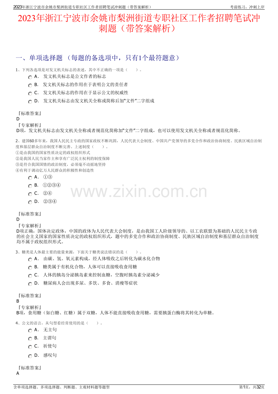 2023年浙江宁波市余姚市梨洲街道专职社区工作者招聘笔试冲刺题（带答案解析）.pdf_第1页