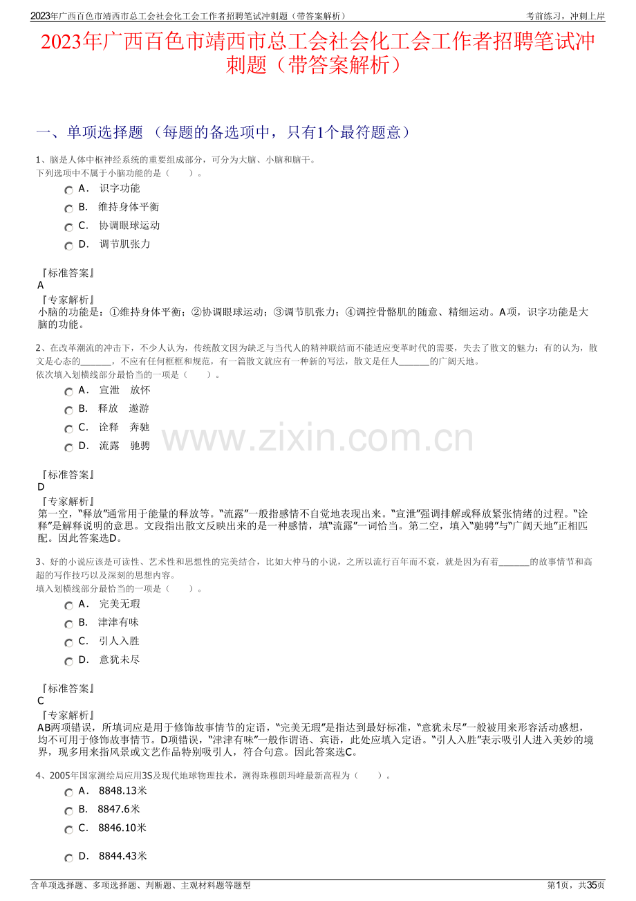 2023年广西百色市靖西市总工会社会化工会工作者招聘笔试冲刺题（带答案解析）.pdf_第1页