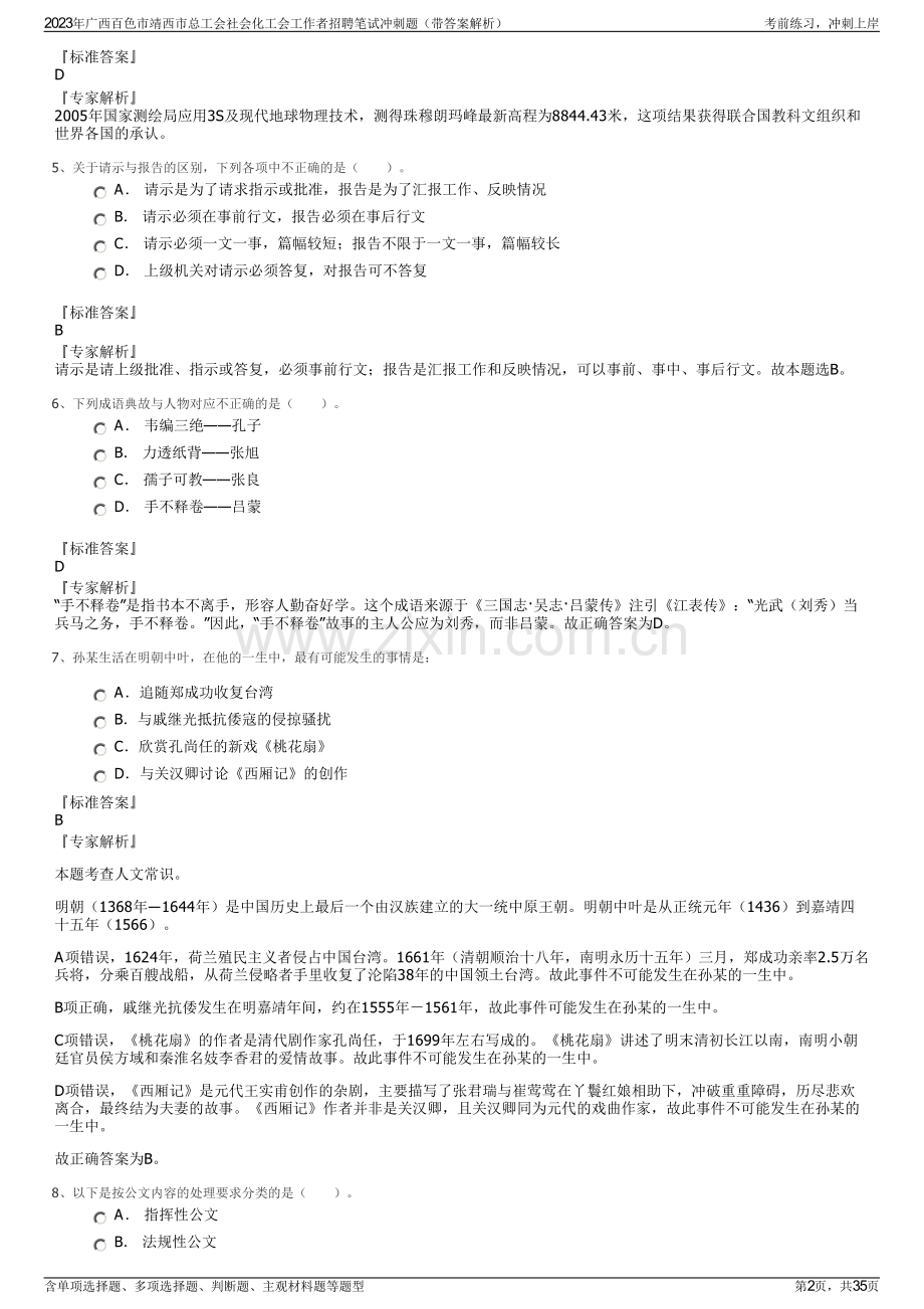 2023年广西百色市靖西市总工会社会化工会工作者招聘笔试冲刺题（带答案解析）.pdf_第2页