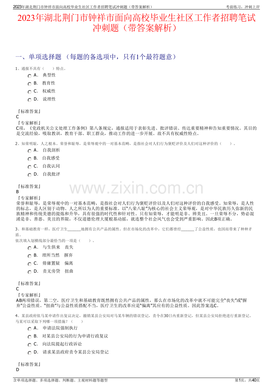 2023年湖北荆门市钟祥市面向高校毕业生社区工作者招聘笔试冲刺题（带答案解析）.pdf_第1页