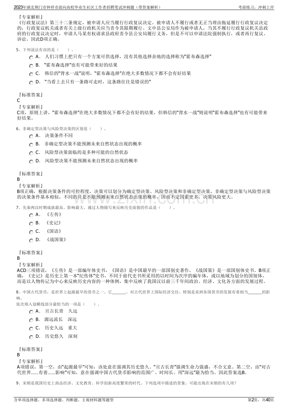 2023年湖北荆门市钟祥市面向高校毕业生社区工作者招聘笔试冲刺题（带答案解析）.pdf_第2页