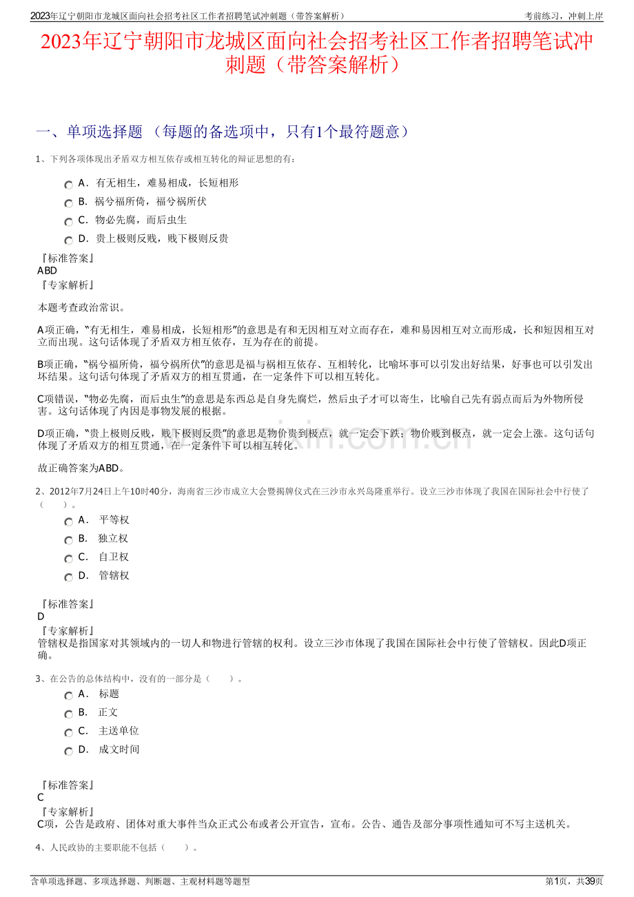 2023年辽宁朝阳市龙城区面向社会招考社区工作者招聘笔试冲刺题（带答案解析）.pdf_第1页