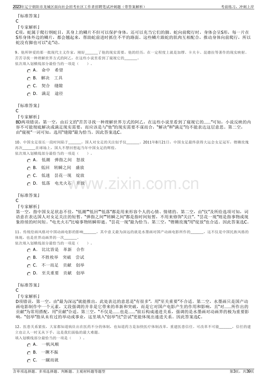 2023年辽宁朝阳市龙城区面向社会招考社区工作者招聘笔试冲刺题（带答案解析）.pdf_第3页