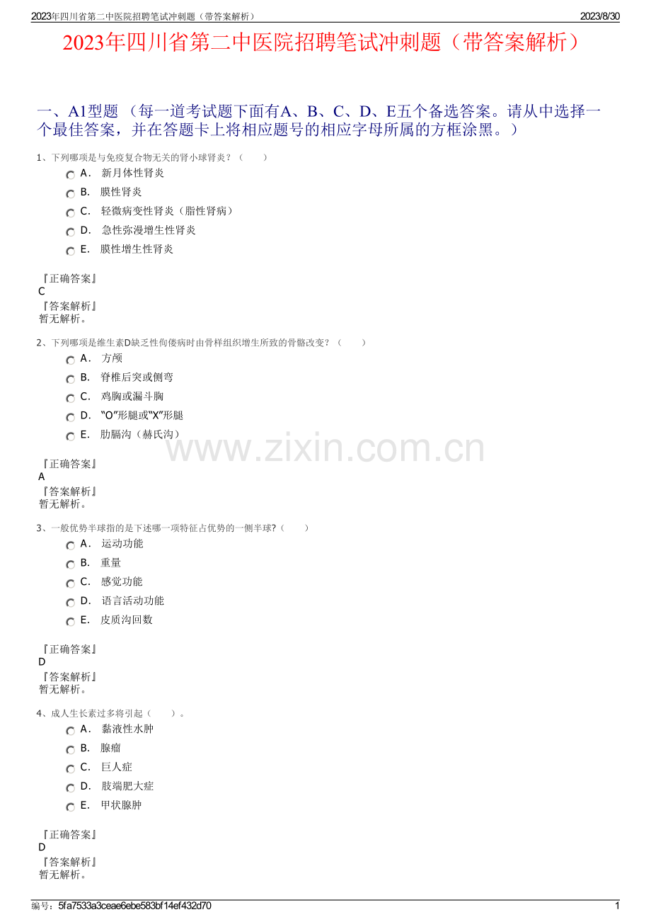 2023年四川省第二中医院招聘笔试冲刺题（带答案解析）.pdf_第1页