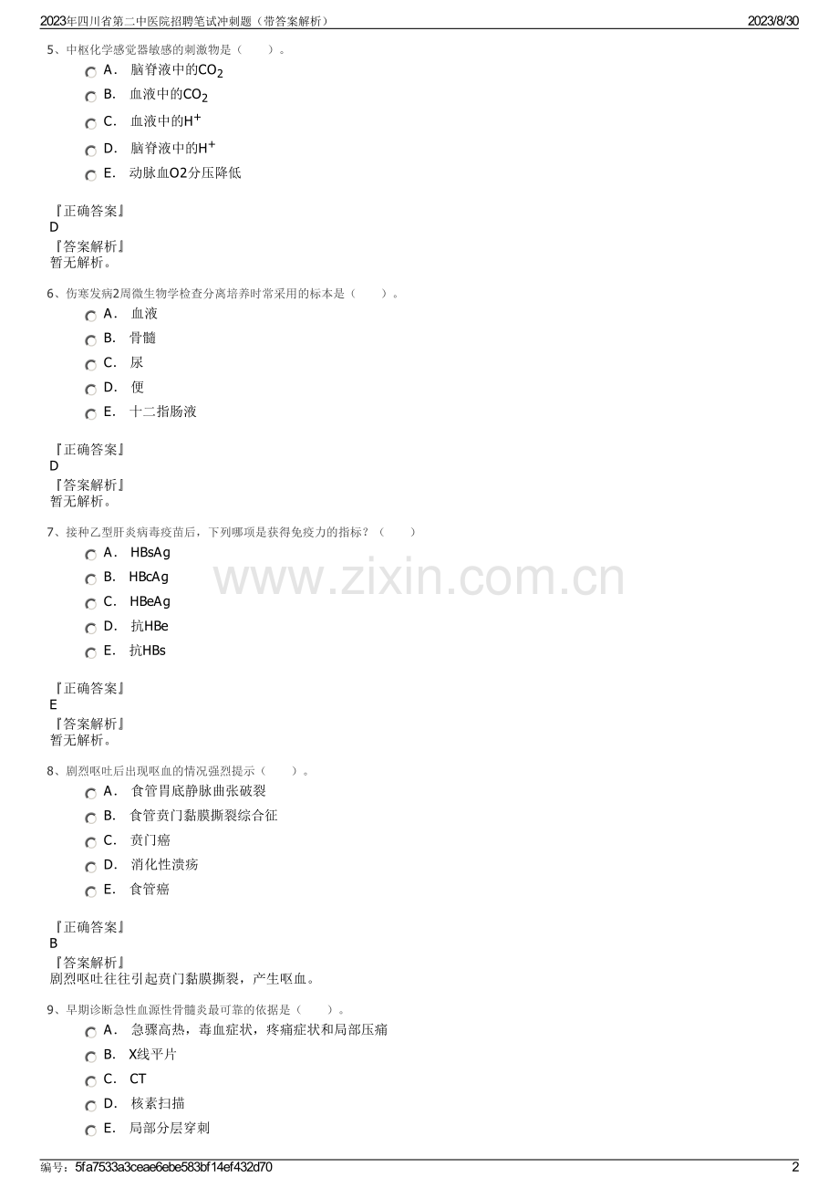 2023年四川省第二中医院招聘笔试冲刺题（带答案解析）.pdf_第2页