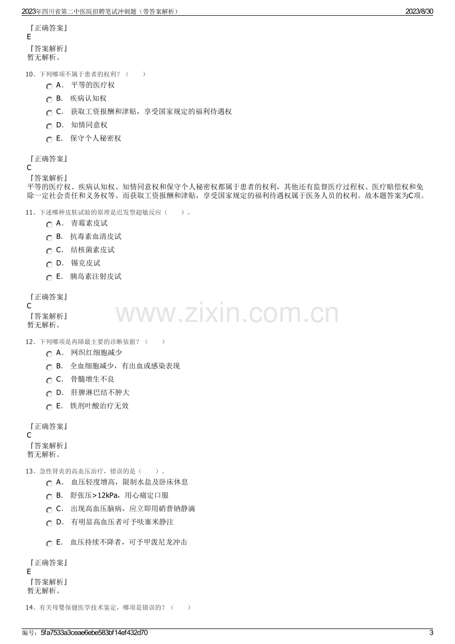 2023年四川省第二中医院招聘笔试冲刺题（带答案解析）.pdf_第3页