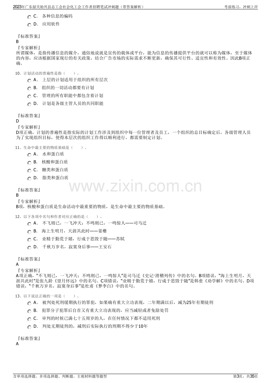 2023年广东韶关始兴县总工会社会化工会工作者招聘笔试冲刺题（带答案解析）.pdf_第3页