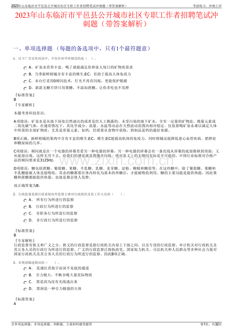 2023年山东临沂市平邑县公开城市社区专职工作者招聘笔试冲刺题（带答案解析）.pdf_第1页