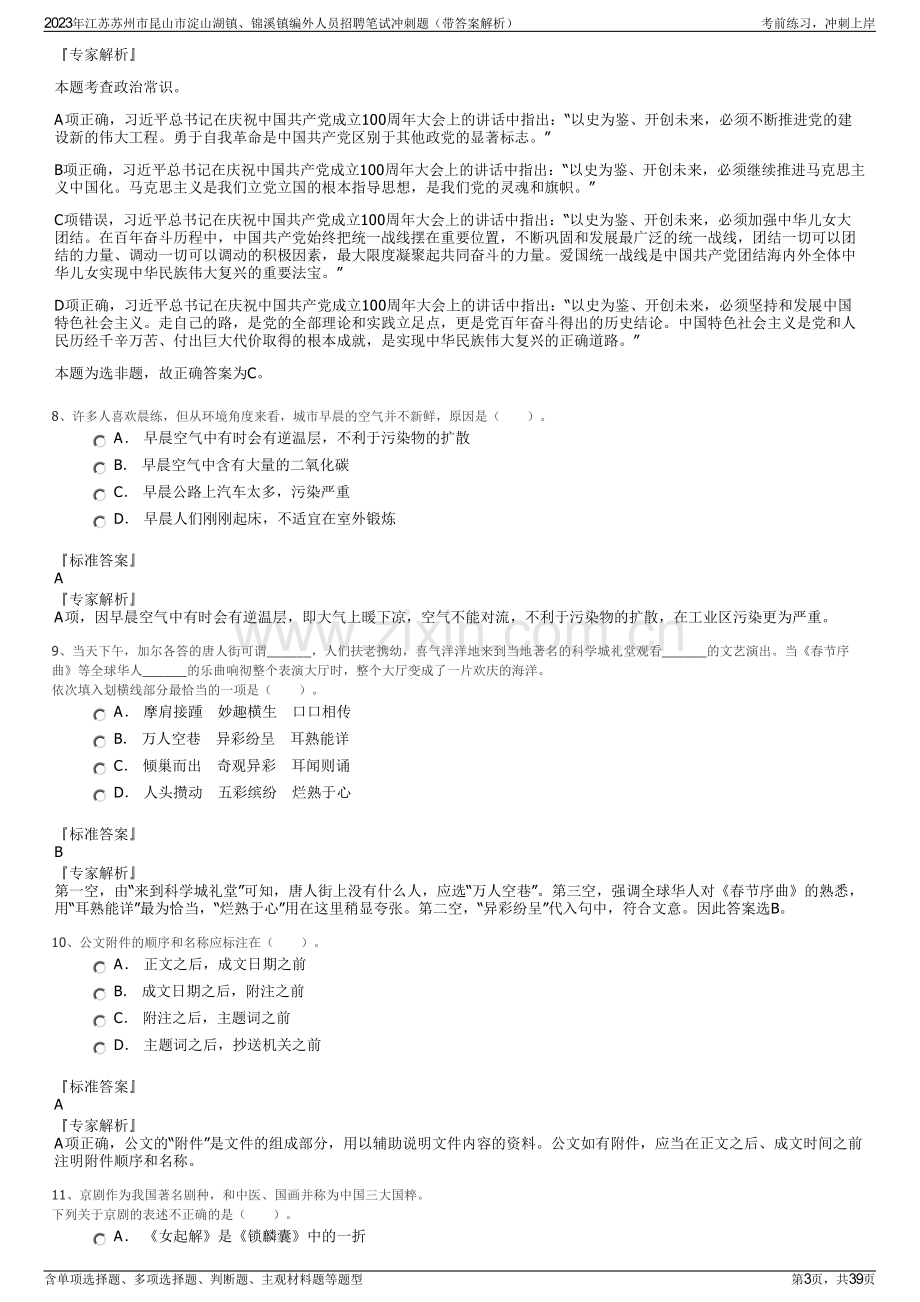 2023年江苏苏州市昆山市淀山湖镇、锦溪镇编外人员招聘笔试冲刺题（带答案解析）.pdf_第3页