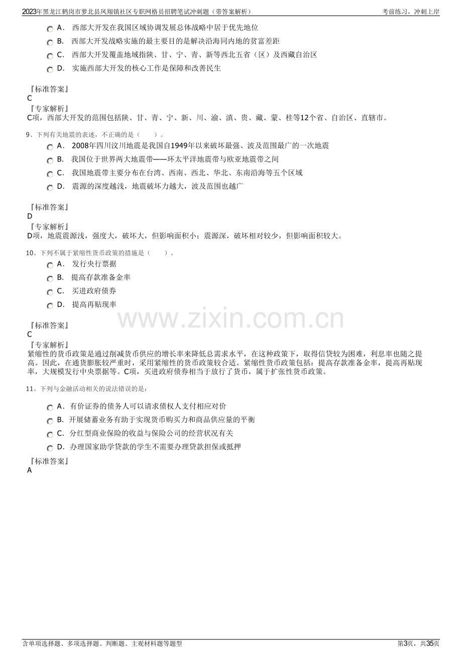 2023年黑龙江鹤岗市萝北县凤翔镇社区专职网格员招聘笔试冲刺题（带答案解析）.pdf_第3页