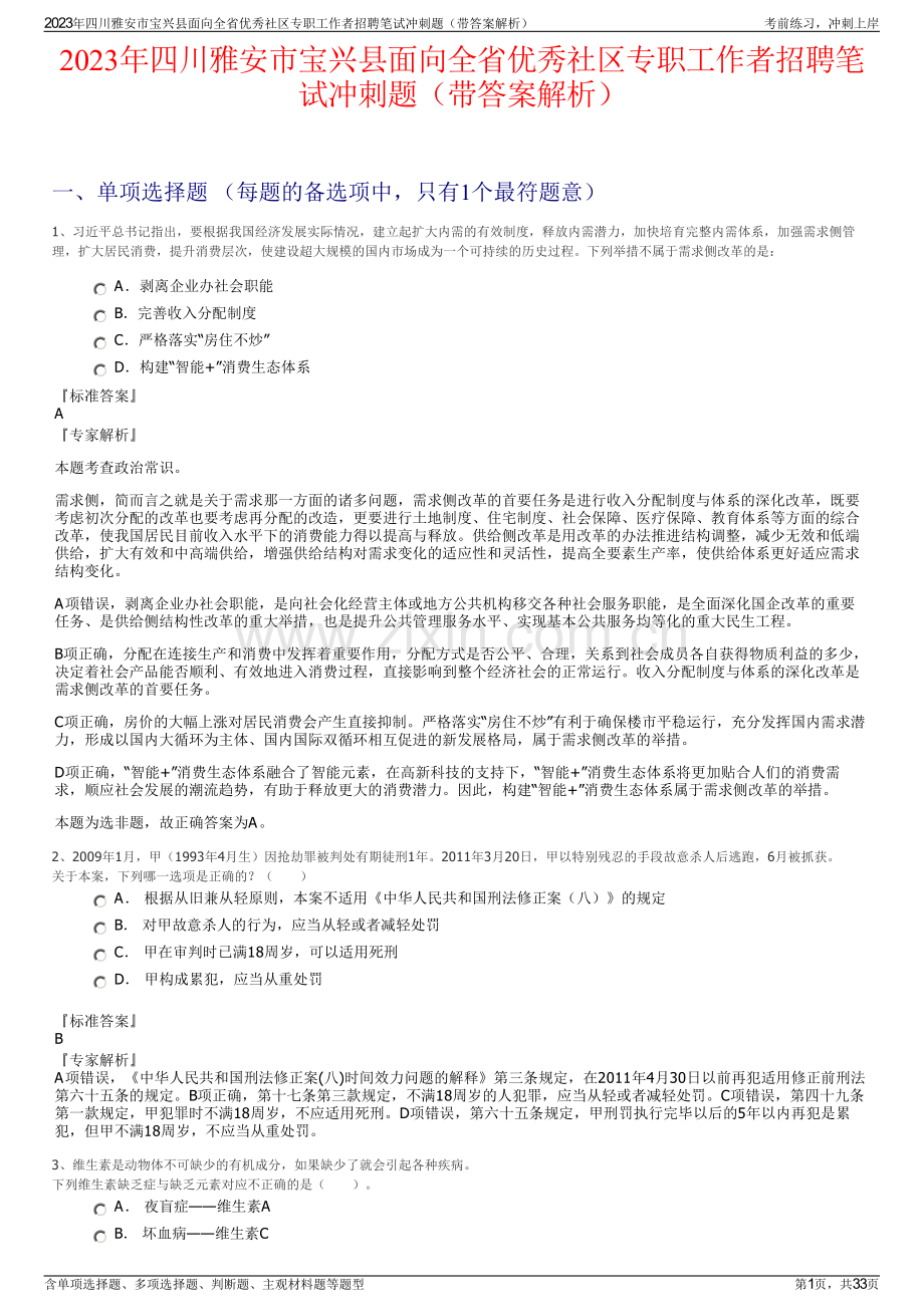 2023年四川雅安市宝兴县面向全省优秀社区专职工作者招聘笔试冲刺题（带答案解析）.pdf_第1页