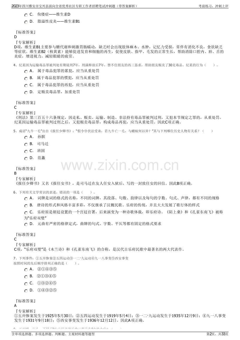 2023年四川雅安市宝兴县面向全省优秀社区专职工作者招聘笔试冲刺题（带答案解析）.pdf_第2页