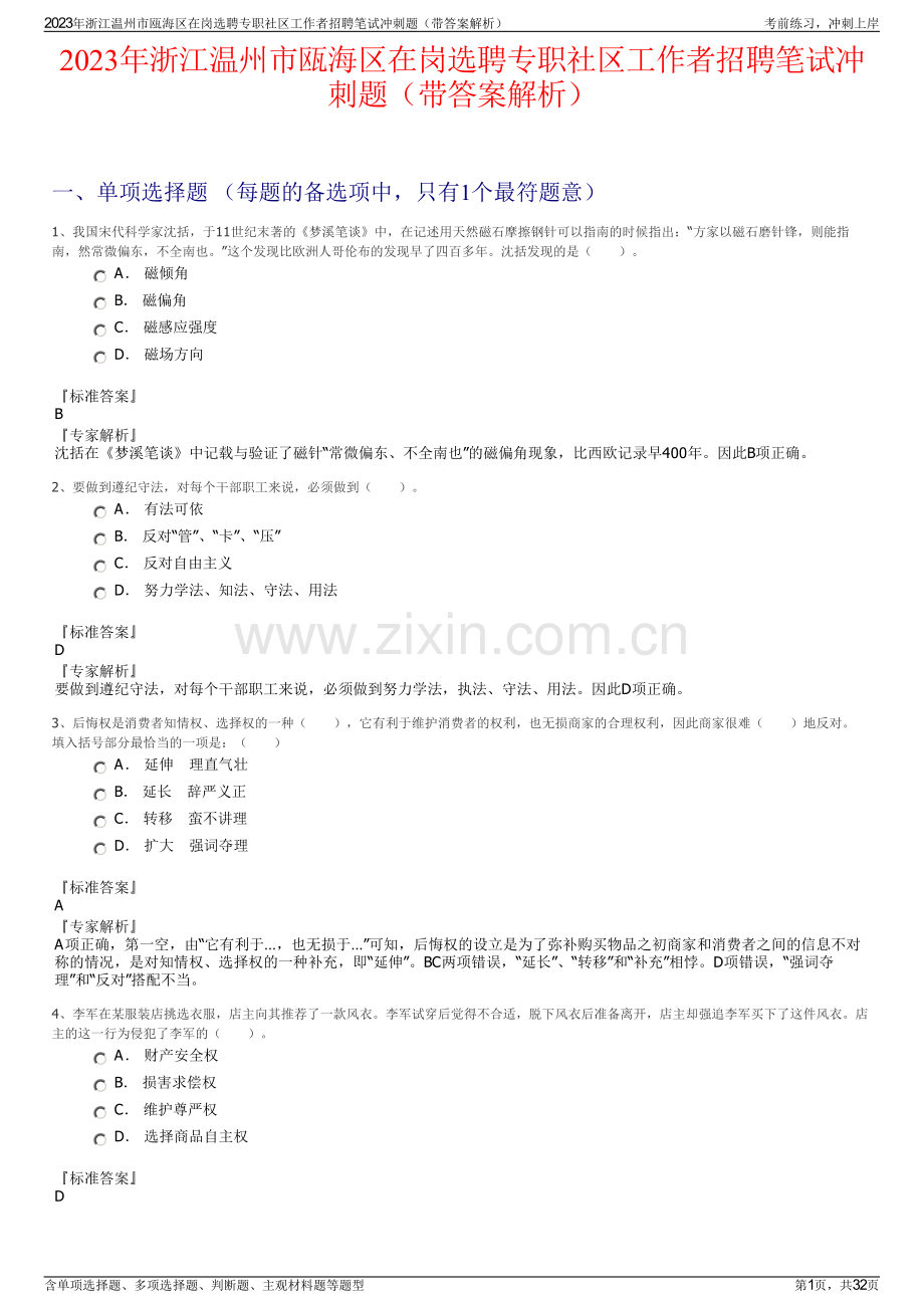 2023年浙江温州市瓯海区在岗选聘专职社区工作者招聘笔试冲刺题（带答案解析）.pdf_第1页