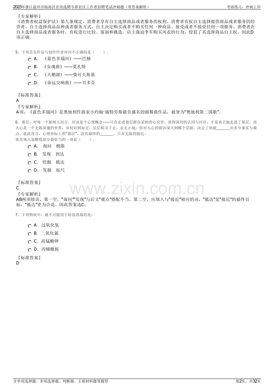 2023年浙江温州市瓯海区在岗选聘专职社区工作者招聘笔试冲刺题（带答案解析）.pdf_第2页