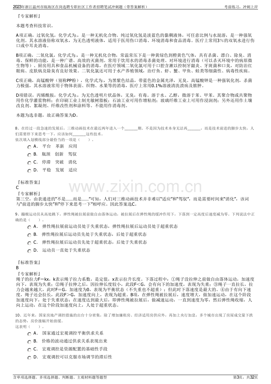 2023年浙江温州市瓯海区在岗选聘专职社区工作者招聘笔试冲刺题（带答案解析）.pdf_第3页