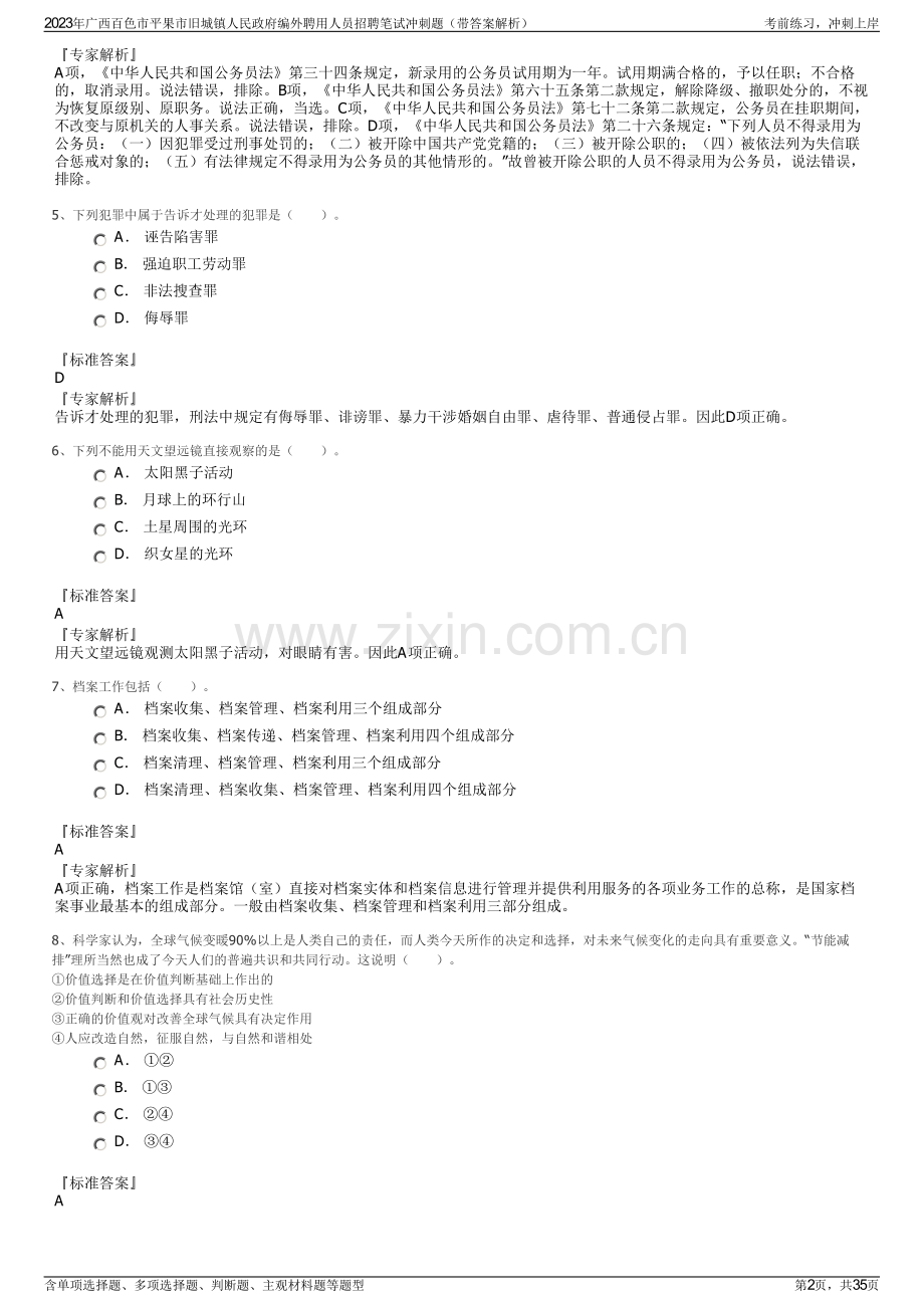 2023年广西百色市平果市旧城镇人民政府编外聘用人员招聘笔试冲刺题（带答案解析）.pdf_第2页