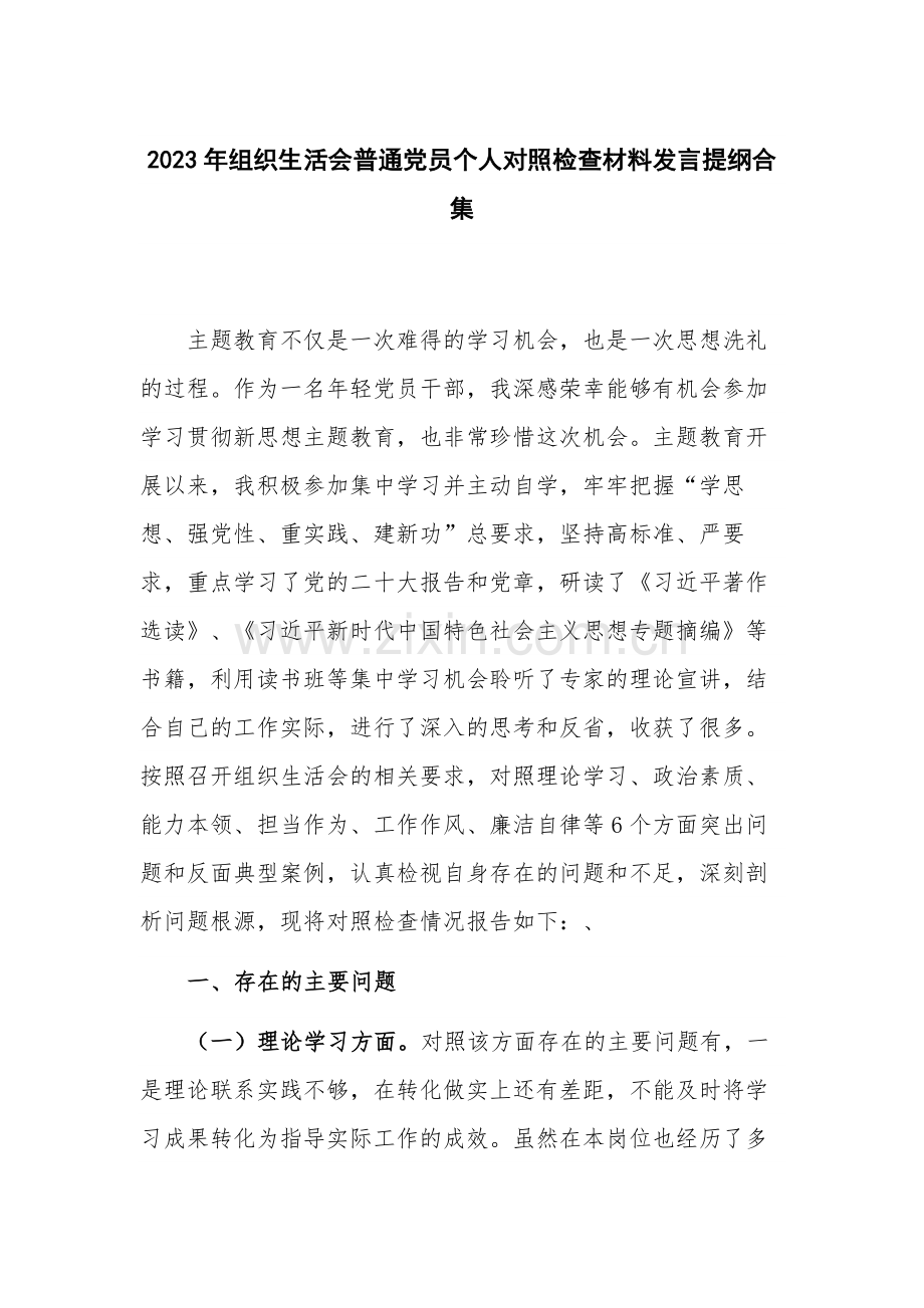 2023年组织生活会普通党员个人对照检查材料发言提纲合集.docx_第1页