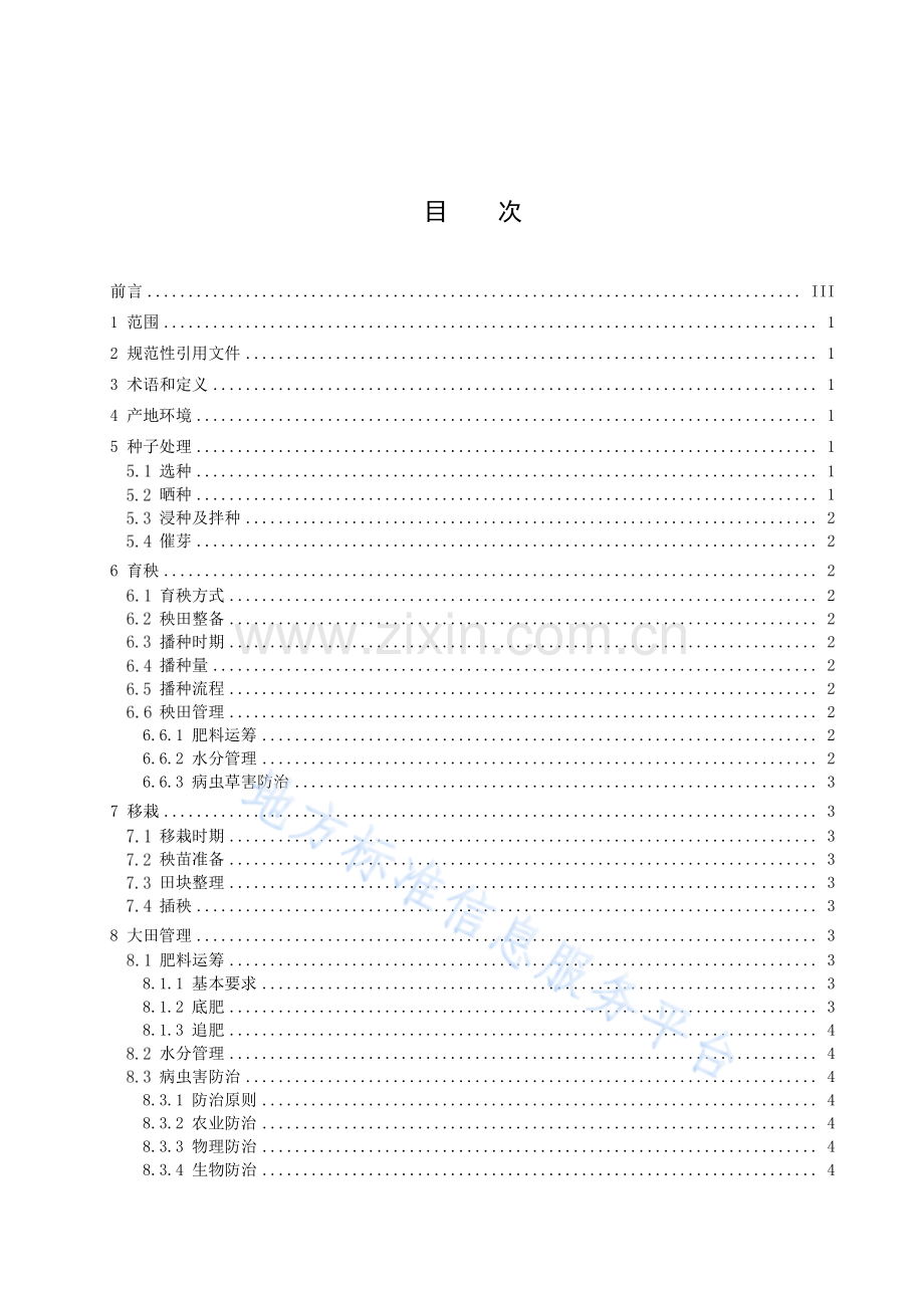 DB3203_T 1019-2022+优质水稻+徐稻9号绿色栽培技术规程.pdf_第2页