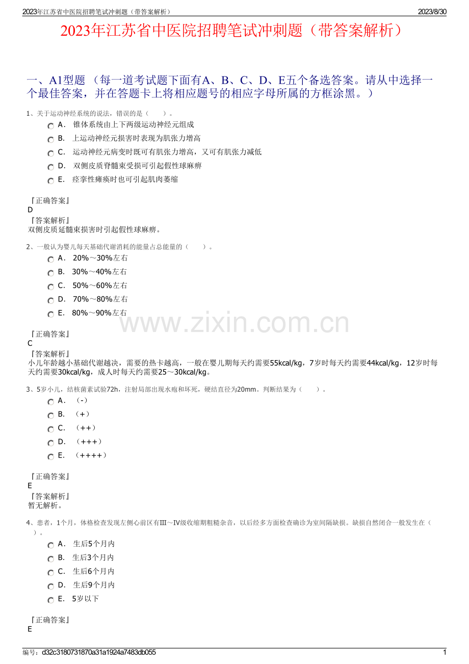 2023年江苏省中医院招聘笔试冲刺题（带答案解析）.pdf_第1页