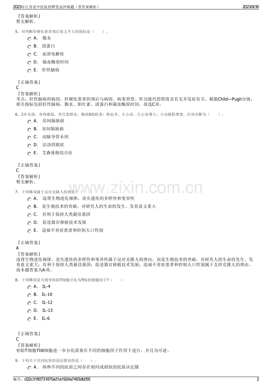 2023年江苏省中医院招聘笔试冲刺题（带答案解析）.pdf_第2页