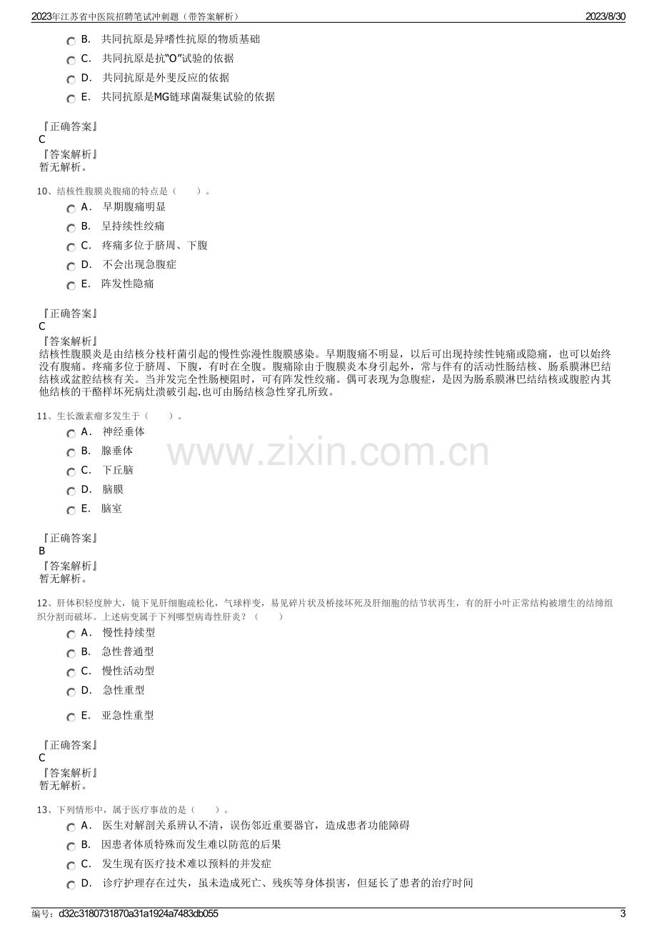 2023年江苏省中医院招聘笔试冲刺题（带答案解析）.pdf_第3页