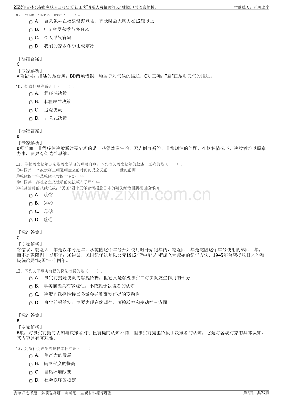 2023年吉林长春市宽城区面向社区“社工岗”普通人员招聘笔试冲刺题（带答案解析）.pdf_第3页