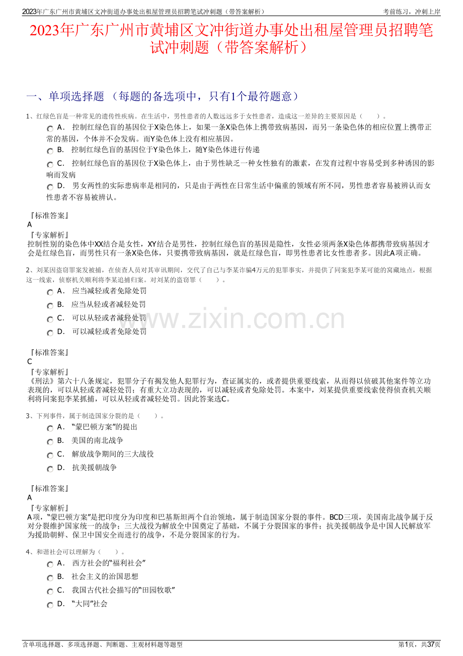 2023年广东广州市黄埔区文冲街道办事处出租屋管理员招聘笔试冲刺题（带答案解析）.pdf_第1页