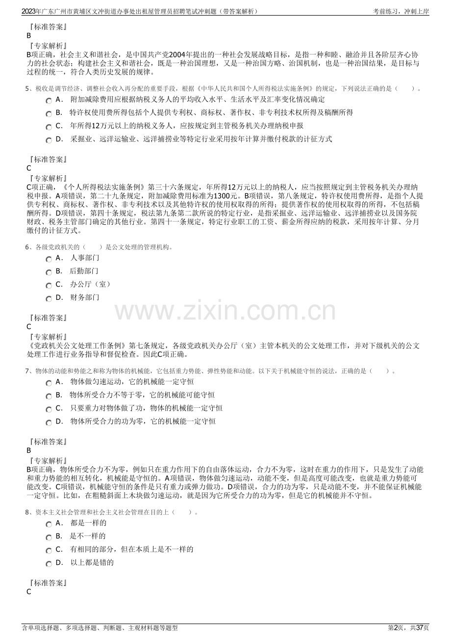 2023年广东广州市黄埔区文冲街道办事处出租屋管理员招聘笔试冲刺题（带答案解析）.pdf_第2页