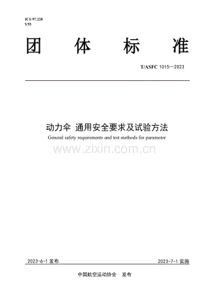 T∕ASFC 1015-2023 动力伞通用安全要求及试验方法.pdf